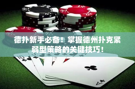 德?lián)湫率直貍?！掌握德州撲克緊弱型策略的關(guān)鍵技巧！