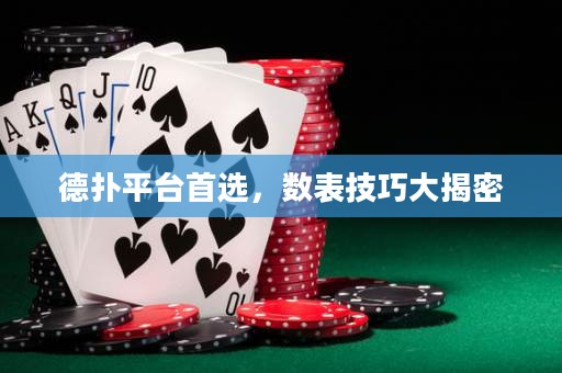 德?lián)淦脚_首選，數(shù)表技巧大揭密