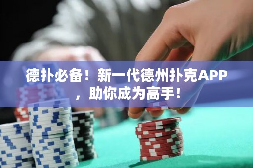 德?lián)浔貍?！新一代德州撲克APP，助你成為高手！