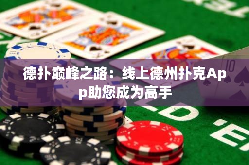 德?lián)鋷p峰之路：線上德州撲克App助您成為高手