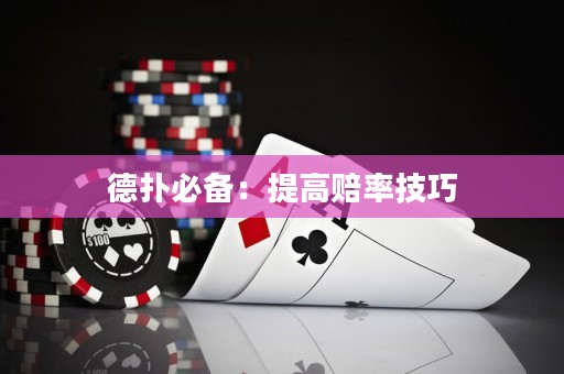 德?lián)浔貍洌禾岣哔r率技巧