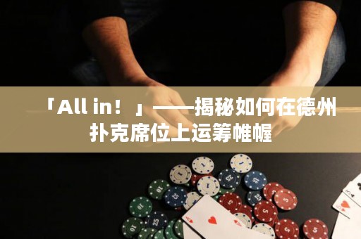 「All in！」——揭秘如何在德州撲克席位上運(yùn)籌帷幄