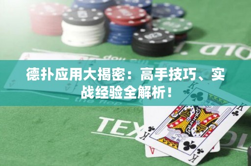 德?lián)鋺?yīng)用大揭密：高手技巧、實戰(zhàn)經(jīng)驗全解析！