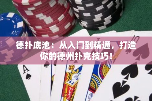 德?lián)涞壮兀簭娜腴T到精通，打造你的德州撲克技巧！