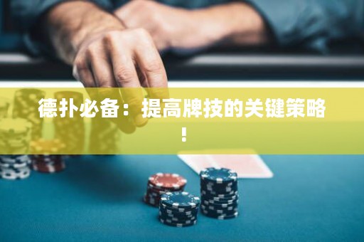 德?lián)浔貍洌禾岣吲萍嫉年P(guān)鍵策略!