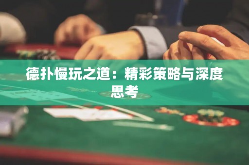 德?lián)渎嬷溃壕什呗耘c深度思考