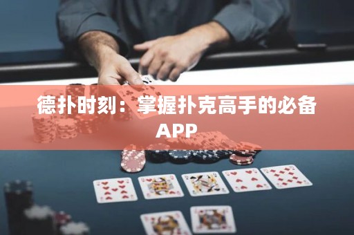 德?lián)鋾r刻：掌握撲克高手的必備APP