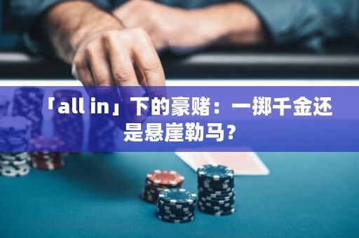 「all in」下的豪賭：一擲千金還是懸崖勒馬？
