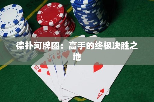 德?lián)浜优迫Γ焊呤值慕K極決勝之地