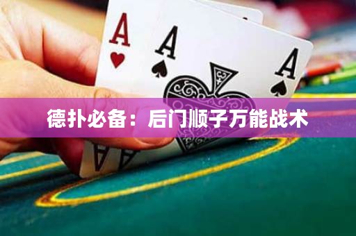 德?lián)浔貍洌汉箝T順子萬能戰(zhàn)術(shù)