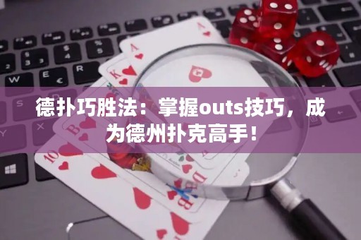 德?lián)淝蓜俜ǎ赫莆誳uts技巧，成為德州撲克高手！