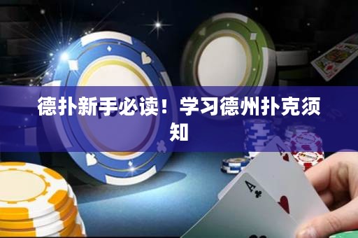 德?lián)湫率直刈x！學習德州撲克須知