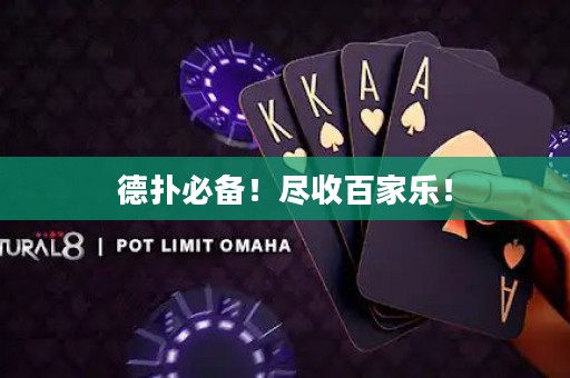 德?lián)浔貍?！盡收百家樂(lè)！