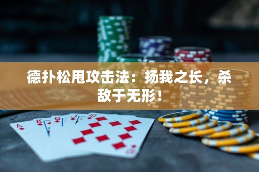 德?lián)渌伤舴ǎ簱P(yáng)我之長(zhǎng)，殺敵于無(wú)形！