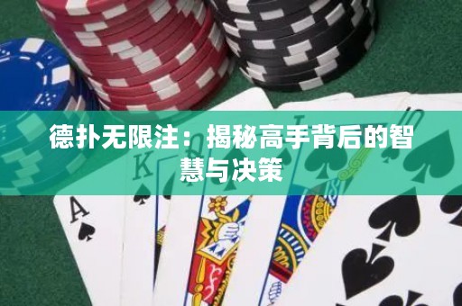 德?lián)錈o(wú)限注：揭秘高手背后的智慧與決策