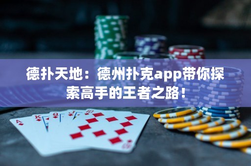 德?lián)涮斓兀旱轮輷淇薬pp帶你探索高手的王者之路！