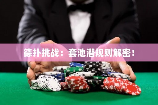 德?lián)涮魬?zhàn)：套池潛規(guī)則解密！