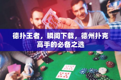 德?lián)渫跽?，瞬間下載，德州撲克高手的必備之選