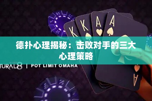 德?lián)湫睦斫颐兀簱魯?duì)手的三大心理策略