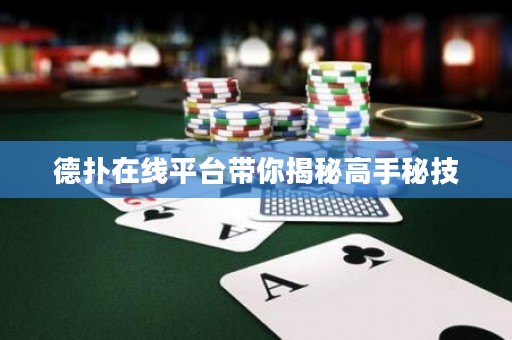 德?lián)湓诰€平臺(tái)帶你揭秘高手秘技