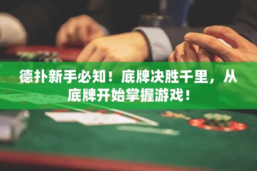 德?lián)湫率直刂?！底牌決勝千里，從底牌開始掌握游戲！