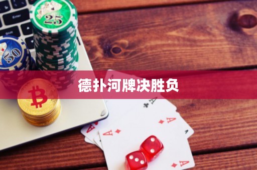 德?lián)浜优茮Q勝負(fù)