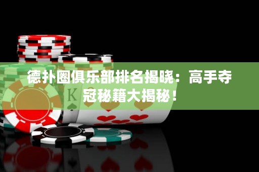 德?lián)淙銟凡颗琶視裕焊呤謯Z冠秘籍大揭秘！