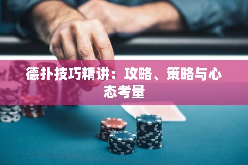 德?lián)浼记删v：攻略、策略與心態(tài)考量