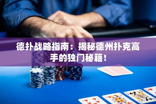 德?lián)鋺?zhàn)略指南：揭秘德州撲克高手的獨門秘籍！