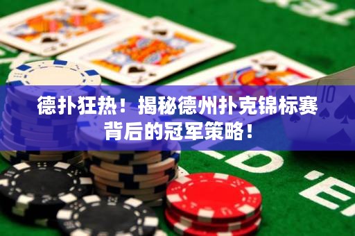 德?lián)淇駸?！揭秘德州撲克錦標賽背后的冠軍策略！