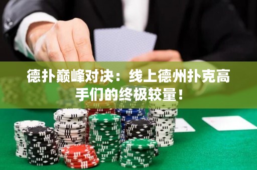 德?lián)鋷p峰對決：線上德州撲克高手們的終極較量！