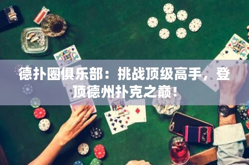 德?lián)淙銟凡浚禾魬?zhàn)頂級高手，登頂?shù)轮輷淇酥畮p！