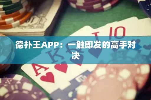 德?lián)渫魽PP：一觸即發(fā)的高手對(duì)決