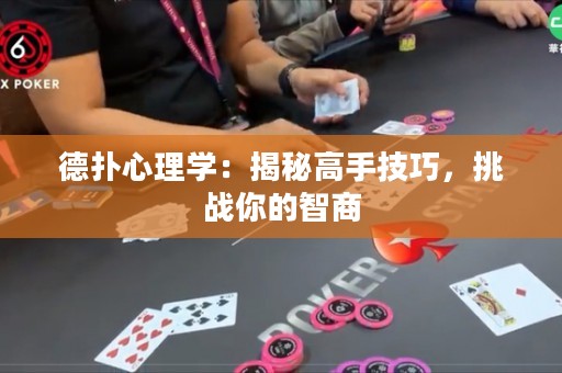 德?lián)湫睦韺W(xué)：揭秘高手技巧，挑戰(zhàn)你的智商