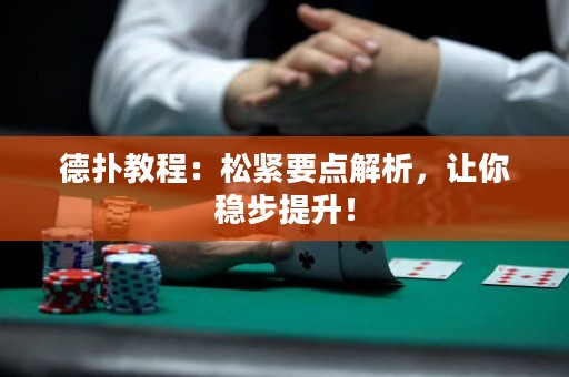 德?lián)浣坛蹋核删o要點(diǎn)解析，讓你穩(wěn)步提升！
