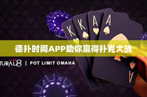 德?lián)鋾r(shí)間APP助你贏得撲克大戰(zhàn)