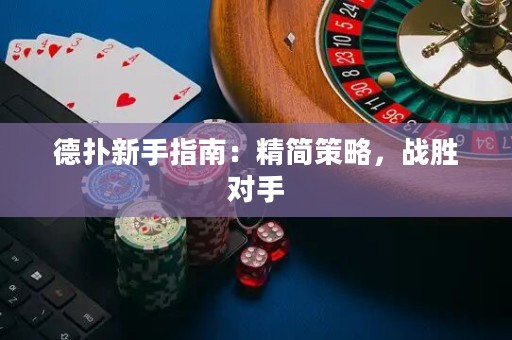 德?lián)湫率种改希壕?jiǎn)策略，戰(zhàn)勝對(duì)手