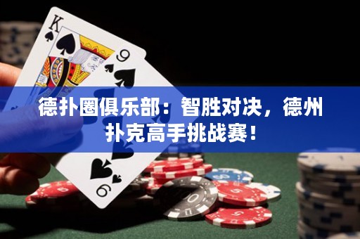 德?lián)淙銟凡浚褐莿賹Q，德州撲克高手挑戰(zhàn)賽！