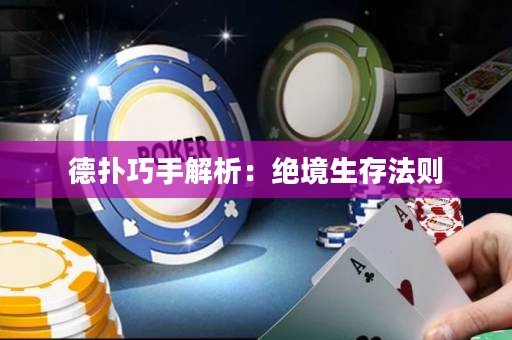 德?lián)淝墒纸馕觯航^境生存法則
