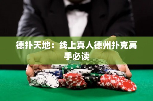 德?lián)涮斓兀壕€上真人德州撲克高手必讀