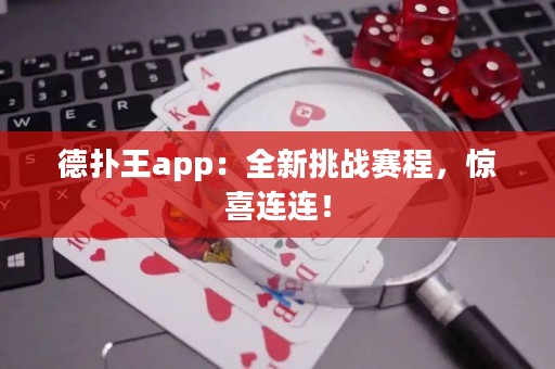 德?lián)渫鮝pp：全新挑戰(zhàn)賽程，驚喜連連！