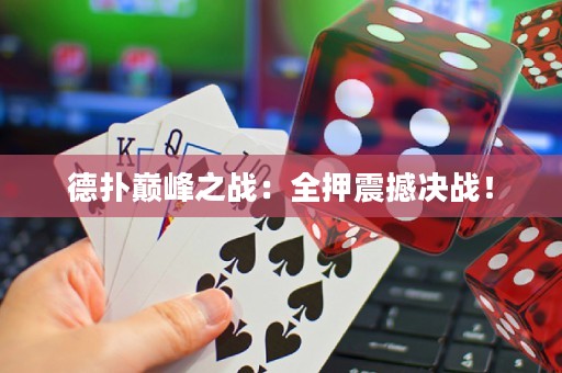 德?lián)鋷p峰之戰(zhàn)：全押震撼決戰(zhàn)！