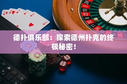 德?lián)渚銟凡浚禾剿鞯轮輷淇说慕K極秘密！