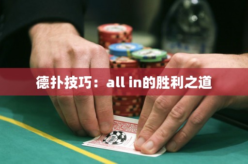 德?lián)浼记桑篴ll in的勝利之道