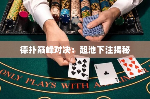 德?lián)鋷p峰對決：超池下注揭秘