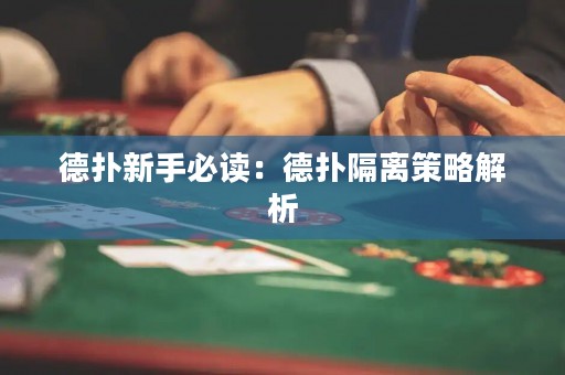 德?lián)湫率直刈x：德?lián)涓綦x策略解析