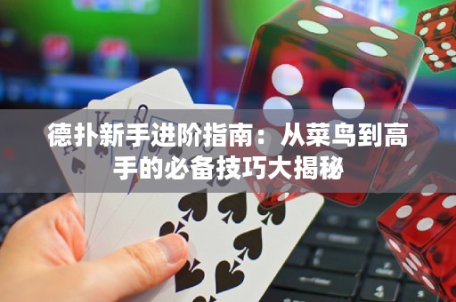 德?lián)湫率诌M階指南：從菜鳥到高手的必備技巧大揭秘
