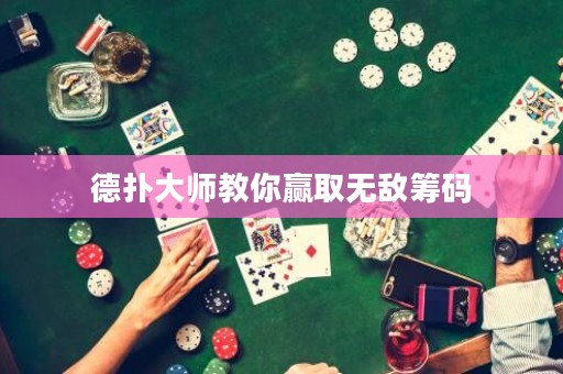 德?lián)浯髱熃棠阙A取無敵籌碼
