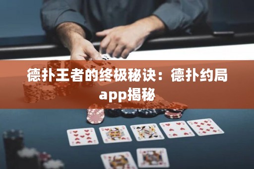 德?lián)渫跽叩慕K極秘訣：德?lián)浼s局app揭秘