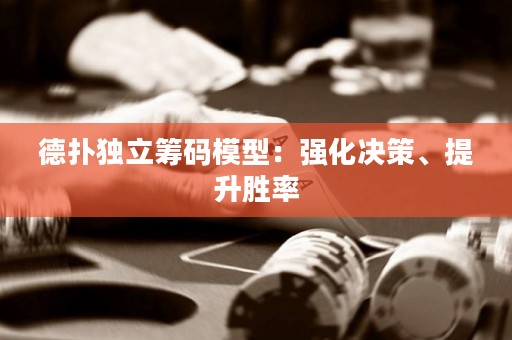 德?lián)洫毩⒒I碼模型：強化決策、提升勝率